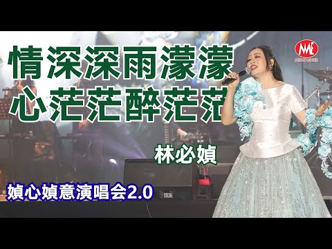 林必媜丨情深深雨濛濛+心茫茫醉茫茫 (Live)丨媜心媜意演唱會2.0丨Official Live 4k Music Video