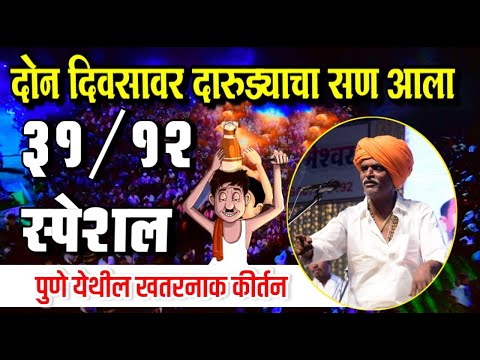 29/12/2024 दोन दिवसावर दारुड्याचा सण आला  - इंदुरीकर महाराज किर्तन | Indurikar Maharaj Comedy kirtan