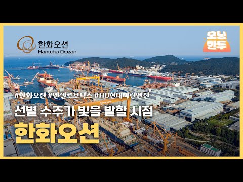 [모닝한투-핫리포트] 한화오션, 엔젤로보틱스, HD현대마린엔진