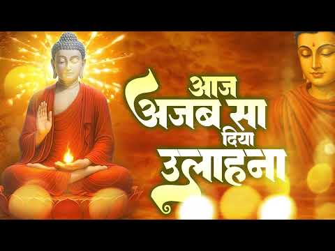 आज अजब सा दिया उलाहना ~ एक बार चला दो फिर सारा दिन गाओगे ये बुद्धा भजन | New Buddha Bhajan | Buddha