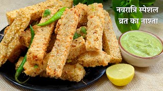 बिना साबूदाना भिगोए बनाएं सिर्फ 10 मिनट मे व्रत का नया नाश्ता | Vrat Ka Nasta | Vrat Ka French Fries