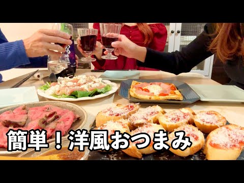 失敗いらず!簡単洋風おつまみで乾杯🍷