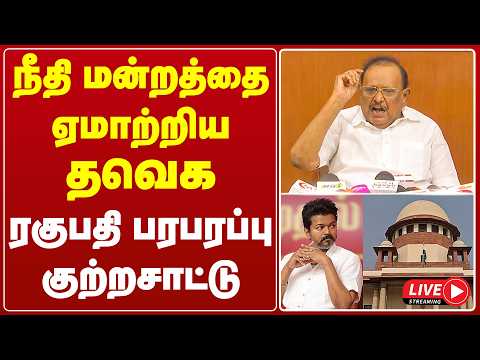 🔴LIVE : ரகுபதி அவர்கள் செய்தியாளர் சந்திப்பு | MLA Ragupathy Press Meet | DMK