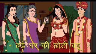 बड़े घर की छोटी बहू | Bade Ghar Ki Chhoti Bahu | Emotional Family Drama | Suspense