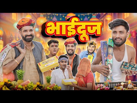 भाईदूज की भचीड़ || Superhit Rajasthani Marwadi Comedy || Kaka Kajod #marwadi_masti