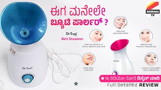 ಸ್ಟೀಮ್ ತಗೋಳೋಕೆ ಇದೆ ಬೆಸ್ಟ್? Dr Trust Facial Steamer online flipkart | Best Facial steamer online