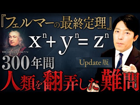 【フェルマーの最終定理】数学界最大の難問に挑んだ人類の壮絶な物語【Update版】