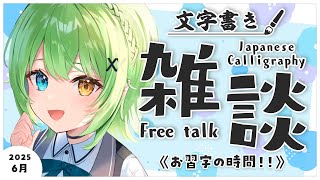 【半実写書道雑談】6月！！！今日はSwitch2が届くはずの日らしい【音成モカ/MAHA5JP】