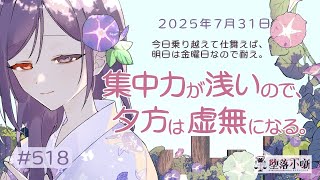 【堕落小噺】こ〜んな真夏日なのに仕事後の飲み会が続いていて、流石に体が限界に近いんだっピ #518