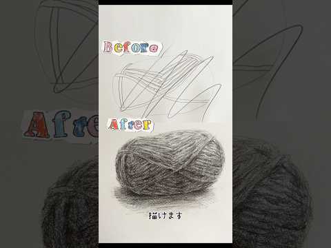 🧶はカニッツァの三角形を応用して描くと良い #絵の描き方 #デッサン #毛糸 #drawing #art #美術 #美大受験