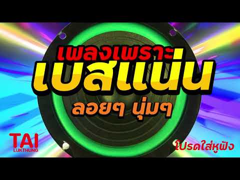 ลูกทุ่ง เพลงเพราะ เบสแน่นๆ (เบสหนัก นุ่มๆ เสียงดี)#เบสแน่น#เบสหนัก#เบสนุ่ม#ลูกทุ่ง