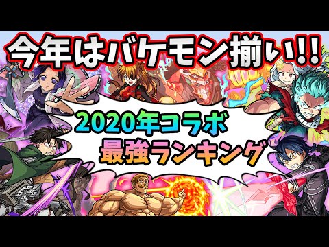 【モンスト】今年のコラボは本当に凄すぎた…。2020年コラボ最強キャラランキングTOP10（よおちゃん編）【モンスト/よーくろGames】