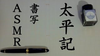 【ASMR】書写｜太平記第29巻11章途中～【樽江突撃】