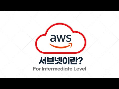 AWS 중급·실전 - 1.8. 서브넷이란?