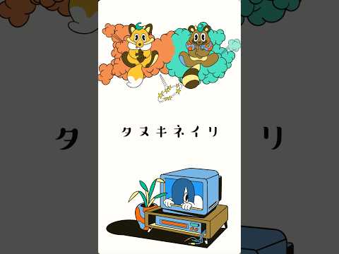 クリープハイプ -「タヌキネイリ」(Lyric Video)