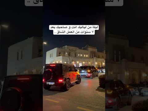 انت و صاحبك بعد ٧ سنين من العمل الجاد 😍♥️🔥 #music #cars #gclass
