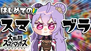 【大乱闘スマッシュブラザーズSP】はじめての🔰スマブラ🔥👊🏻【にじさんじ/梢桃音】