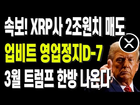 속보! XRP사 2조원치 매도 업비트 영업정지D-7 3월 트럼프 한방 나온다