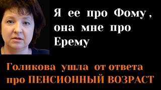 Спросили про пенсионный возраст