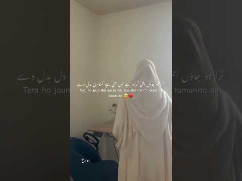 ترا ہو جاؤں اتنی آرزو ہے بس اتنی ہے تمنا دل بدل دے 🥺❤️#shortvideo #mahrukh000 #naat#junaidjamshed