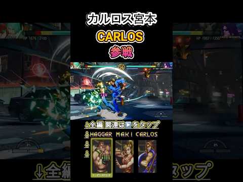【餓狼伝説CotW】カルロス宮本 参戦  -CARLOS MIYAMOTO-【FATAL FURY City of the Wolves】