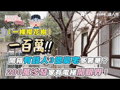 【開箱有錢人3億豪宅多奢華？ 200萬沙發家有電梯開眼界！】｜@kellytsaii