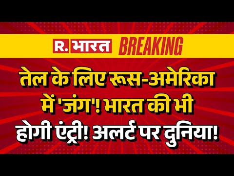 Russia Big Action On America LIVE Updates: तेल के लिए रूस-अमेरिका में जंग? | Putin Vs Trump | War