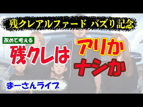 残クレアルファードを考える（オートメッセin愛知の追加情報も）【まーさんライブ】