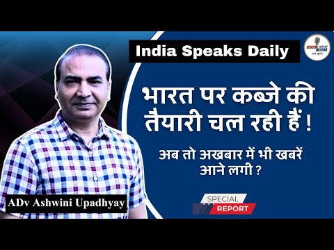 ADv Ashwini Upadhyay : भारत पर कब्जे की तैयारी चल रही हैं ! | @IndiaspeaksdailyISD