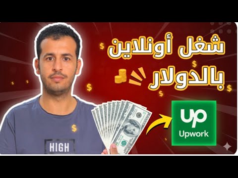 الربح من العمل الحر عبر الإنترنت (للمبتدئين)- أكثر المجالات المطلوبة على موقع Upwork