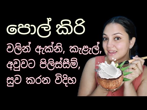 නිරෝගී දිදුළන සමක් ලබා දෙන පොල්කිරි මැජික් එක | coconut milk face mask Sinhala