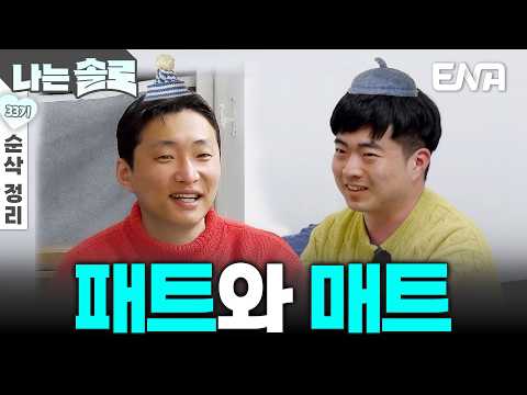 [33기 하이라이트] 영수와 광수의 브로맨스 #나는솔로 #하이라이트 ep272