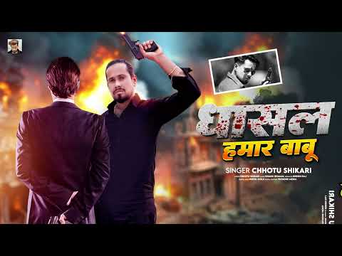 धासल हमार बाबू | #Chhotu Shikari | Dhasal Hamar Babu | New Bhojpuri Song 2025