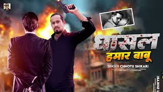 धासल हमार बाबू | #Chhotu Shikari | Dhasal Hamar Babu | New Bhojpuri Song 2025