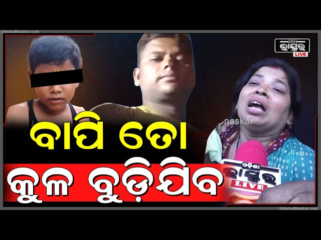 "ବାପି....ମୋ ପିଲା ତୋର କଣ କରିଥିଲା ? କାହିଁକି ଏମିତି କଲୁ? ତାକୁ ଫାଶୀ ଦେଇ ମୋତେ ନ୍ୟାୟ ଦିଅ..." Delanga Case