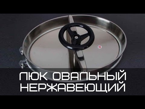 Люк нержавеющий овальный 440х308 (открывается во внутрь)