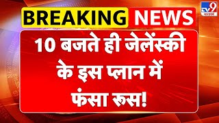 Russia Ukarine War : 10 बजते ही जेलेंस्की के इस प्लान में फंसा रूस!-TV9 | Putin | Zelenskeyy