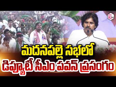 మదనపల్లె సభలో డిప్యూటీ సీఎం పవన్ ప్రసంగం Deputy CM Pawan Kalyan Speech <strong>In</strong> Madanapalle Public <strong>Meeting</strong>