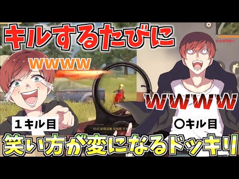 【荒野行動】キルするたびに笑い方がおかしくなったら気づくのか！？ドッキリwwww