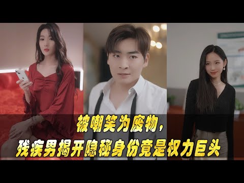 FULL - Review 被嘲笑为废物，残疾男揭开隐秘身份，竟是权力巨头