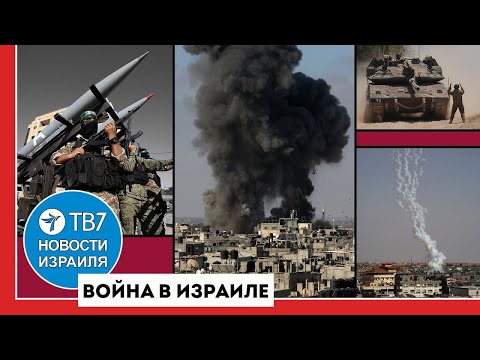 Израиль не остановит операцию в Рафахе; ХАМАС врал о принятии сделки — Новости Израиля — 08.05