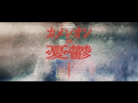 【草野華余子】「カメレオンの憂鬱」LYRIC VIDEO