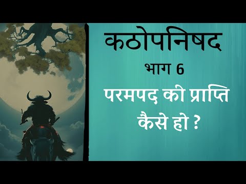 कठोपनिषद Katha Upnishad  PART 6 | परमपद की प्राप्ति कैसे हो ?