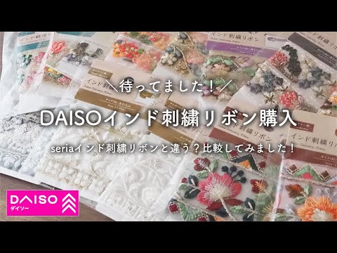 【ダイソー】インド刺繍リボン発見したので爆買い❤️購入品ご紹介です‼️｜インド刺繍リボン｜インド刺繍リボンアレンジ｜DAISO｜ダイソーハンドメイド