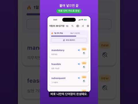시험 범위 단어, 아직도 손으로 옮겨 적어요? ✍️ 복사·붙여넣기로 나만의 단어장 #shorts