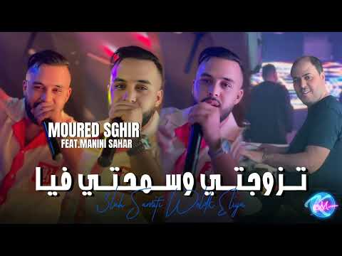 Cheb Mourad Sghir 2024 Tzawejti w Smahti Fiya | Avec Manini Sahar