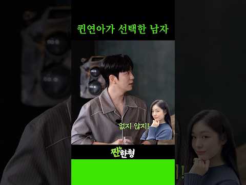 퀸연아가 선택한 남자
