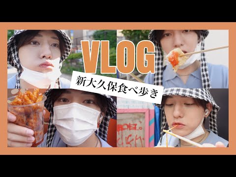 【VLOG】新大久保で食べ歩きしてきた【신오쿠보】