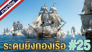 Live - Naval Action l ระดมยิงกองเรือ #25