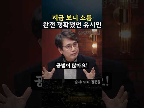 모든게 유시민의 말대로 되었다 #정치 #내란특검